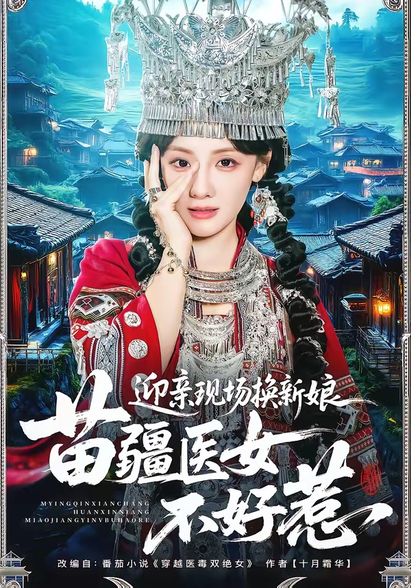迎亲现场换新娘，苗疆医女不好惹 第01集(大结局)