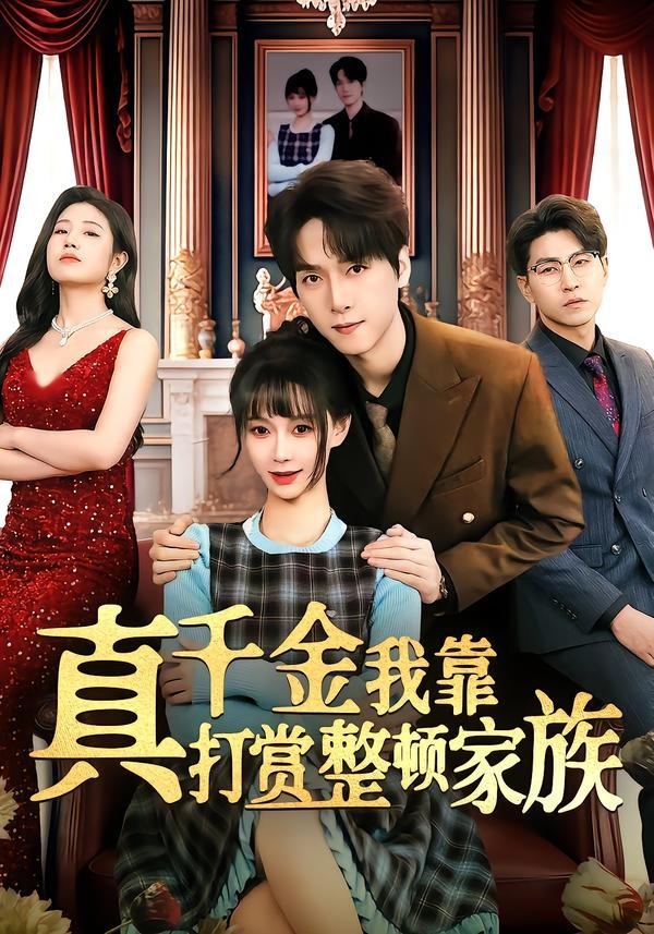真千金我靠打赏整顿家族 第01集(大结局)