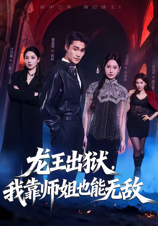 龙王出狱，我靠师姐也能无敌 第01集(大结局)