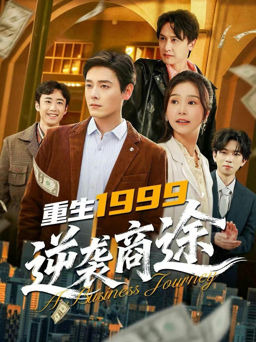 重生1999，逆袭商途 第01集(大结局)