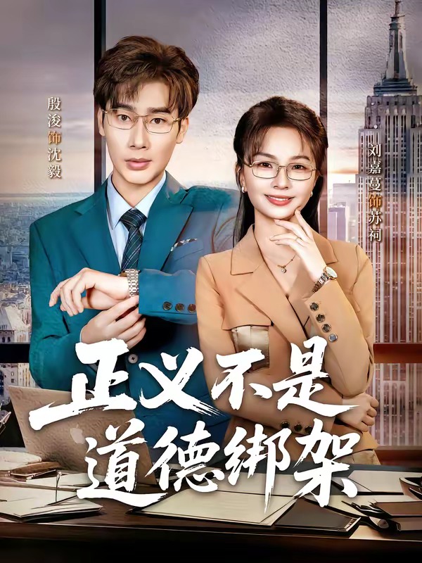 正义不是道德绑架 第01集(大结局)