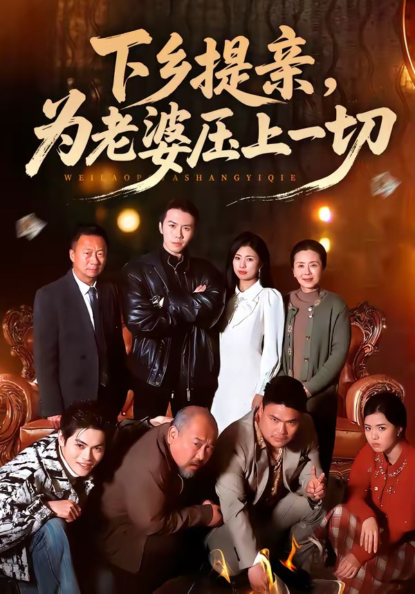 下乡提亲，为老婆压上一切 第01集(大结局)