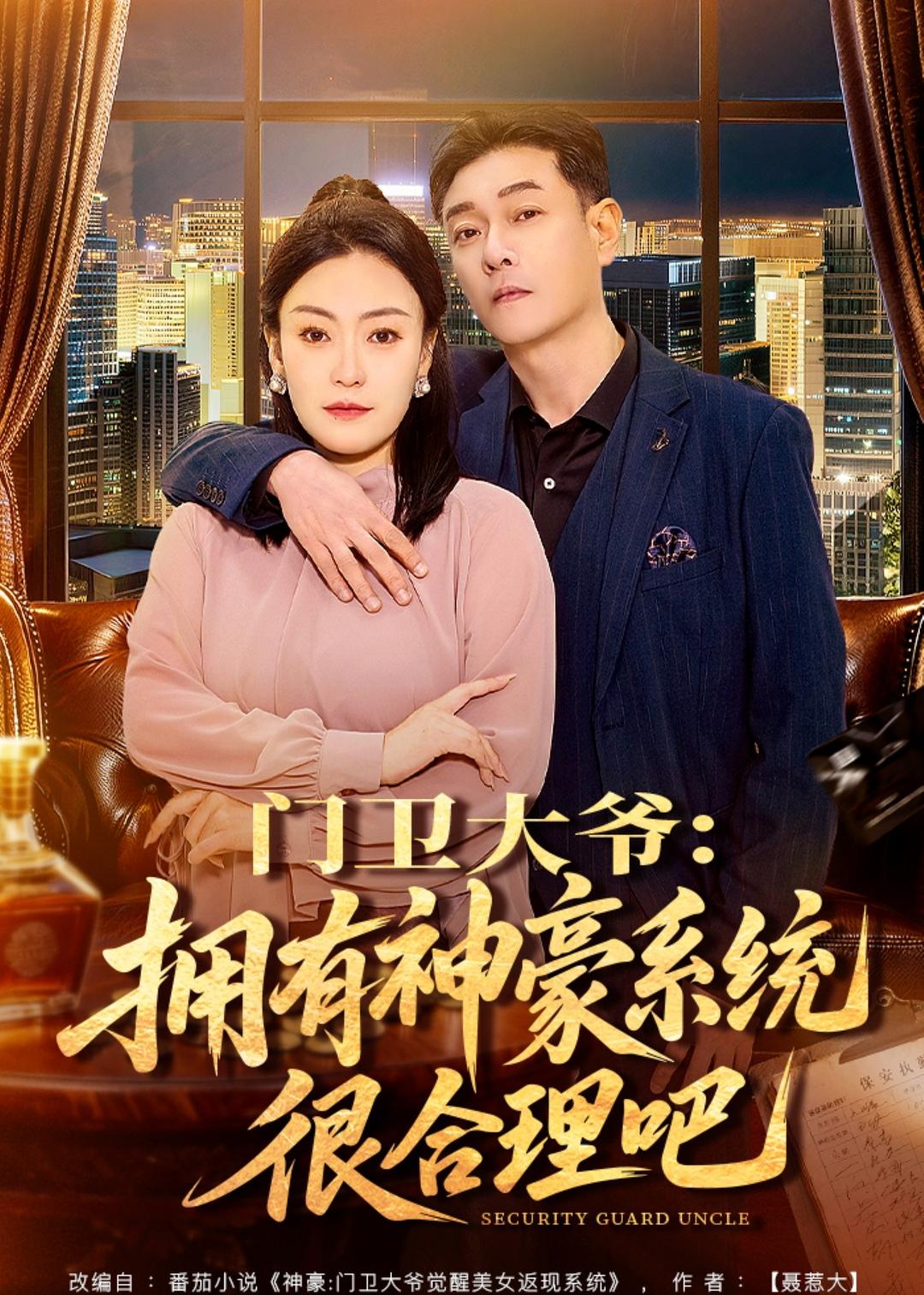 门卫大爷：拥有神豪系统很合理吧 第01集(大结局)
