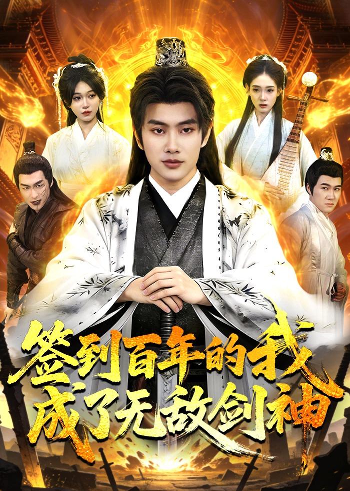 签到百年的我成了无敌剑神 第01集(大结局)