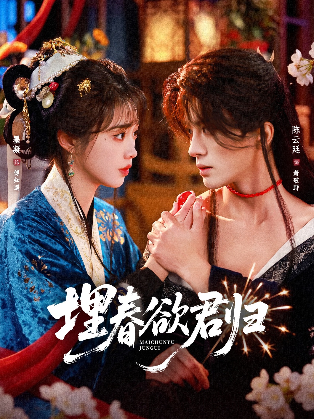 埋春欲君归 第01集(大结局)