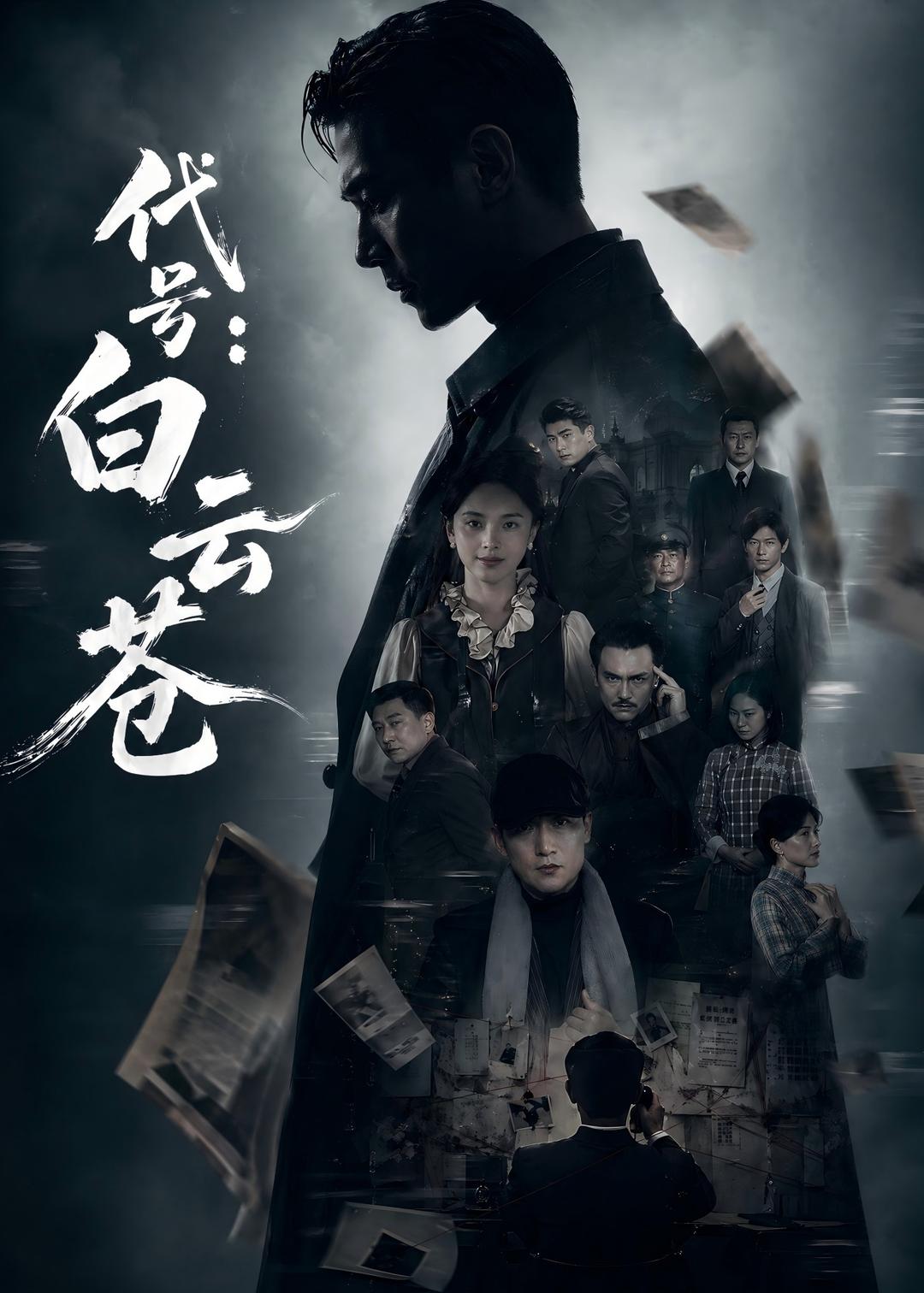 代号：白云苍 第01集(大结局)