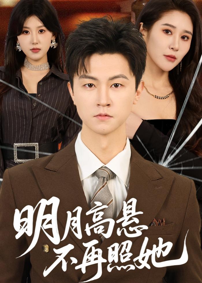 明月高悬不再照她 第01集(大结局)
