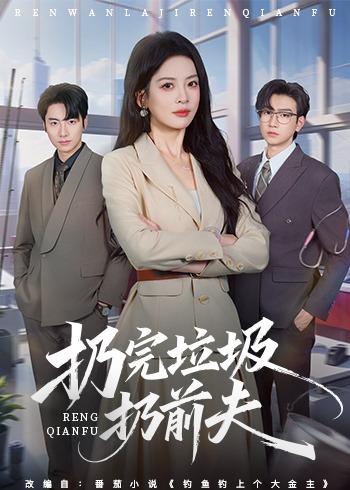 扔完垃圾扔前夫 第01集(大结局)