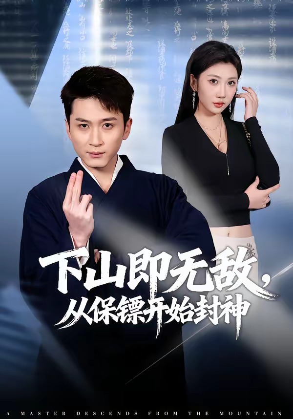 下山即无敌，从保镖开始封神 第01集(大结局)