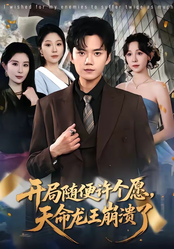 开局随便许个愿，天命龙王崩溃了 第01集(大结局)