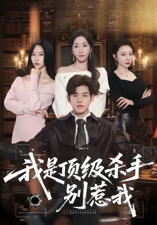 我是顶级杀手，别惹我 第01集(大结局)