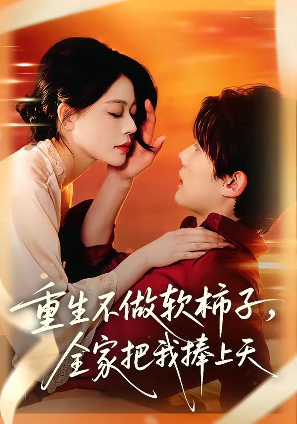 重生不做软柿子，全家把我捧上天 第01集(大结局)