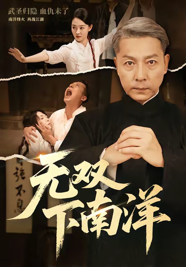 无双下南洋 第01集(大结局)