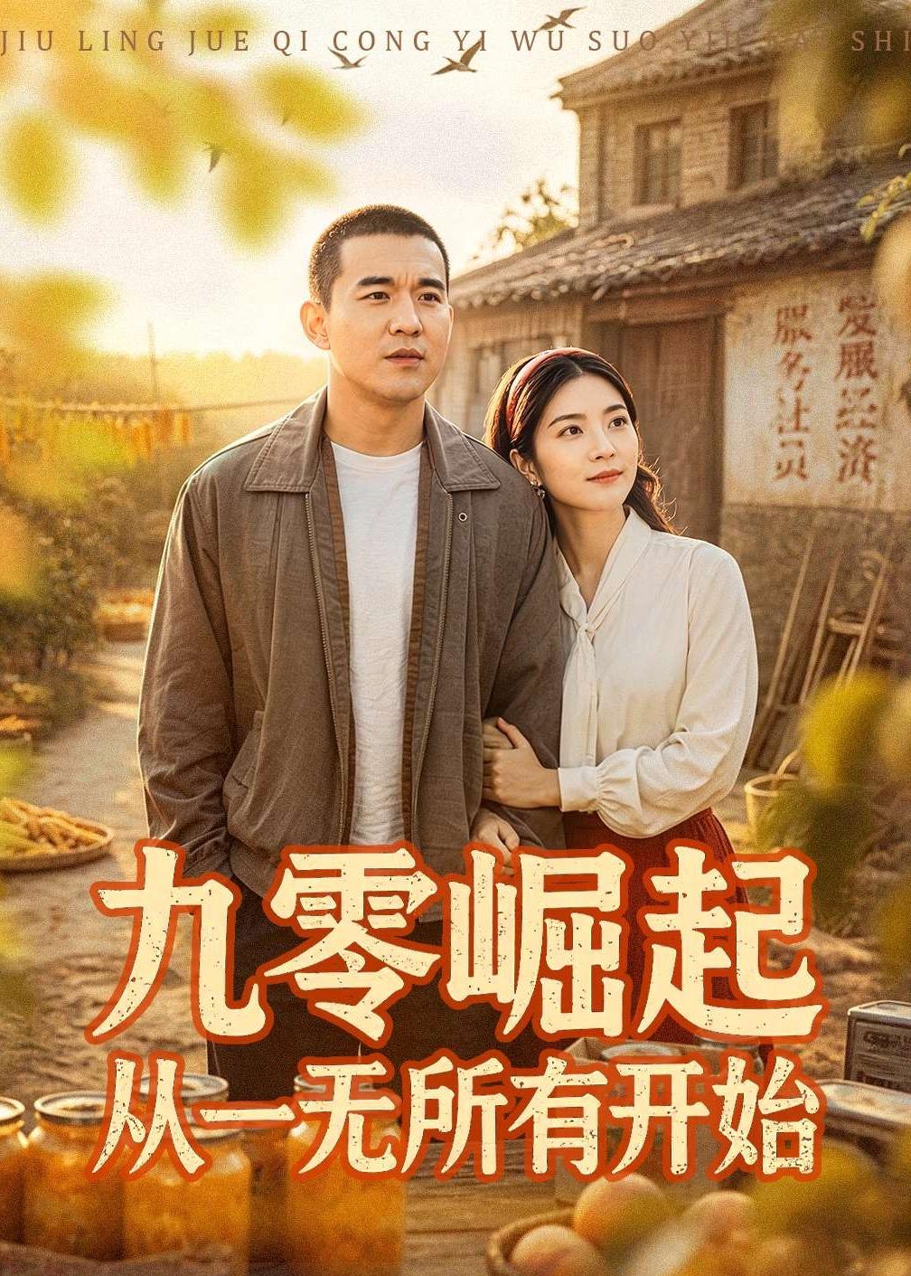 九零崛起从一无所有开始 第01集(大结局)