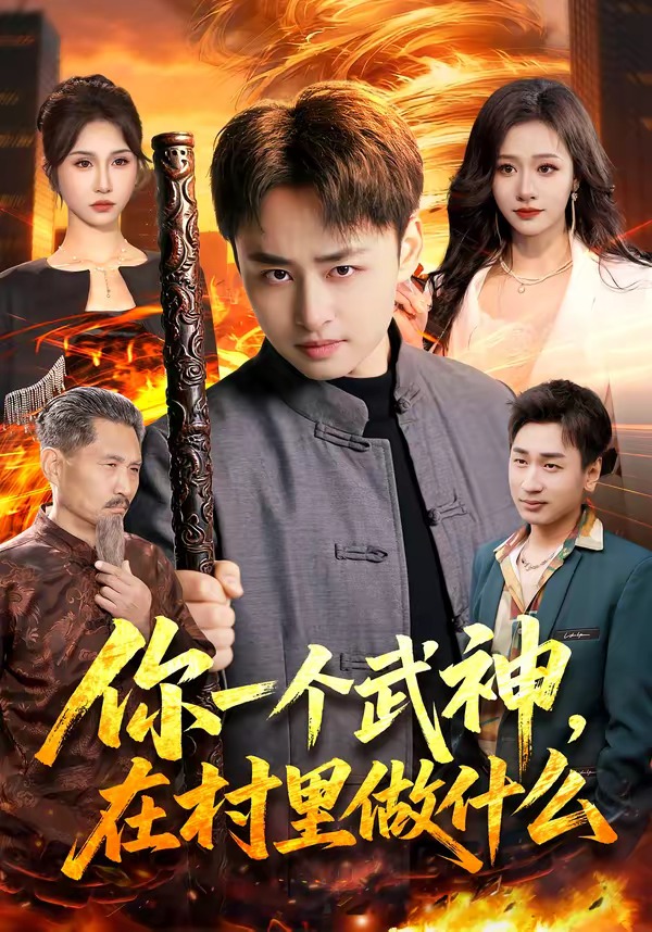你一个武神，在村里做什么 第01集(大结局)