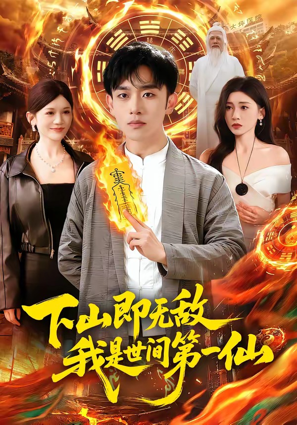 下山即无敌，我是世间第一仙 第01集(大结局)