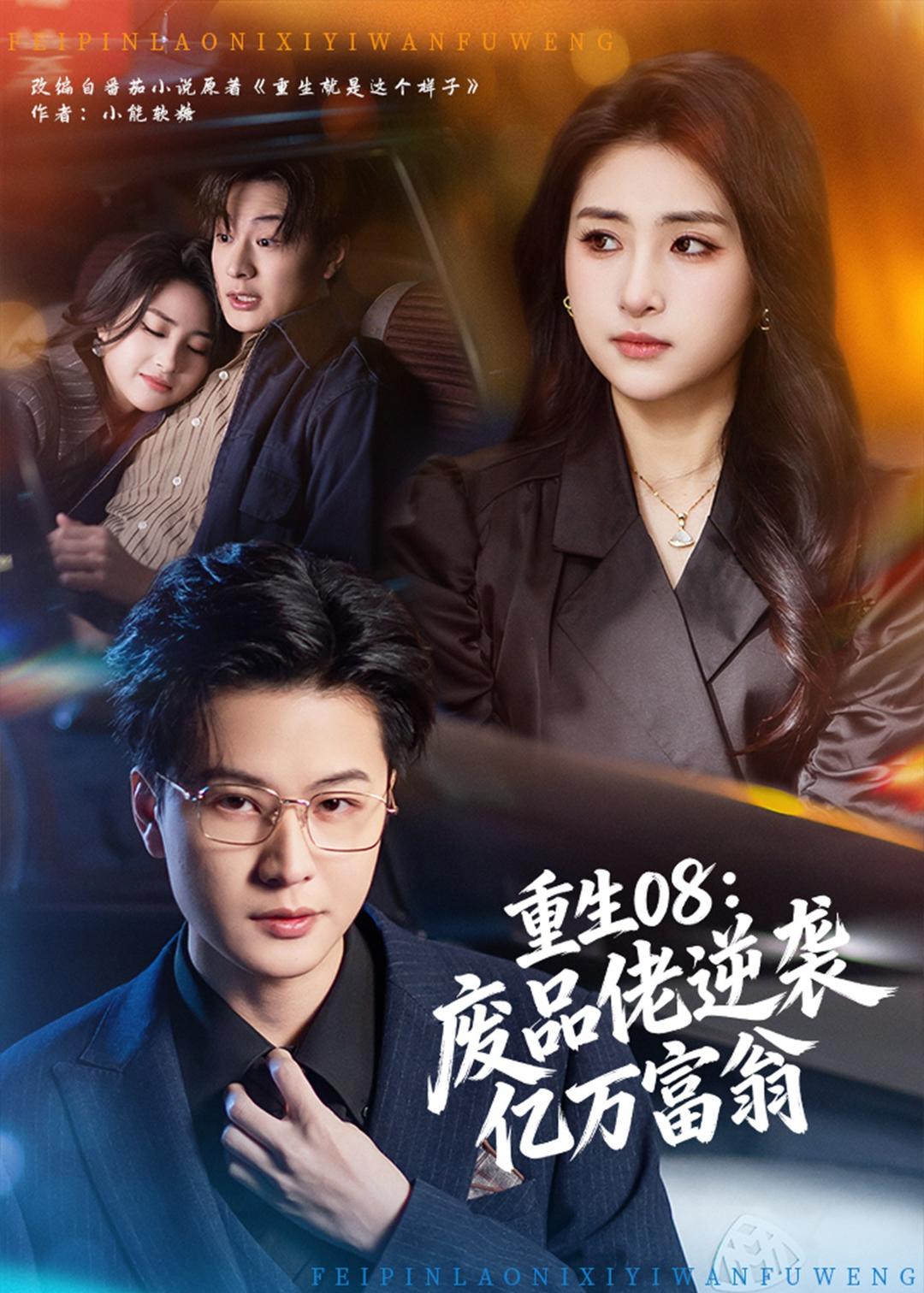 重生08：废品佬逆袭亿万富翁 第01集(大结局)