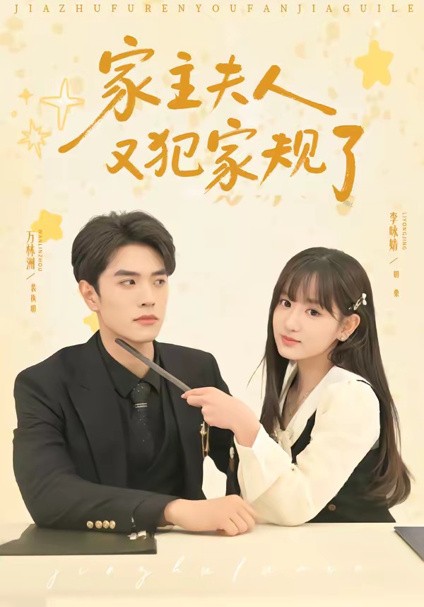 家主夫人又犯家规了 第01集(大结局)