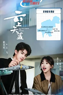 云上天蓝 第01集