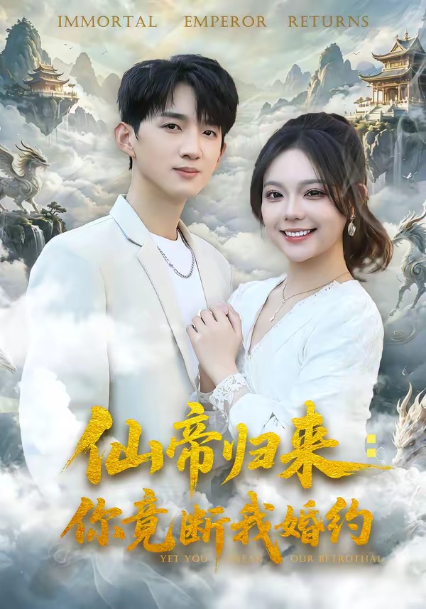 仙帝归来：你竟断我婚约 第01集(大结局)