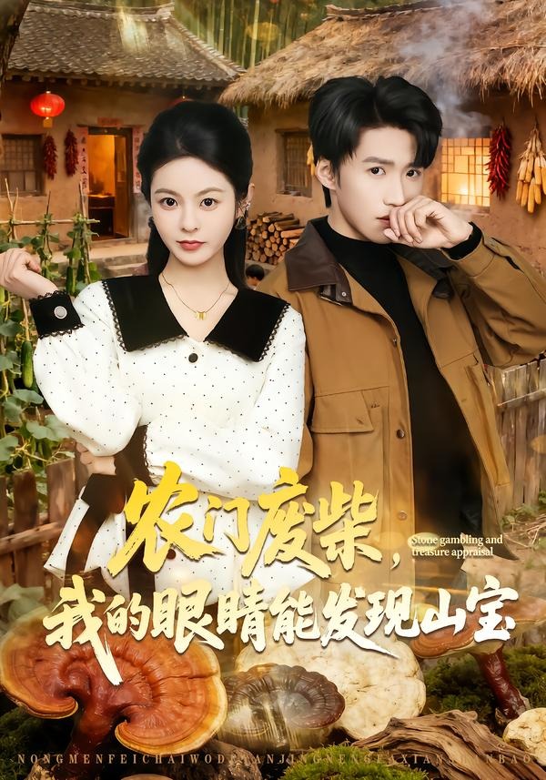 农门废柴，我的眼睛能发现山宝 第01集(大结局)