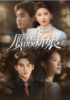 赝品新娘 第01集(大结局)