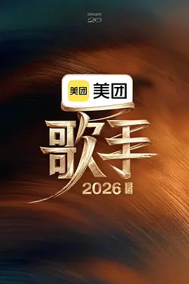 歌手2026 20260515特别企划