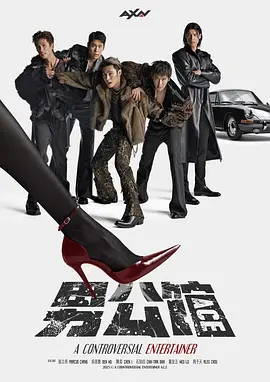 男公馆 第02集