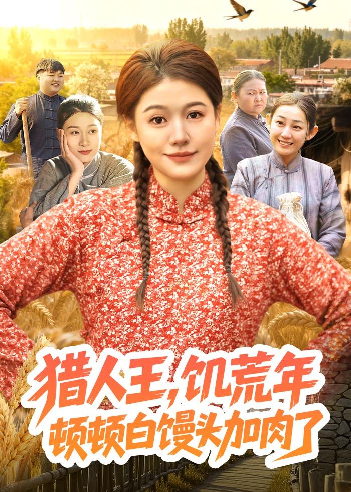 猎人王，饥荒年顿顿白馒头加肉了 第01集(大结局)