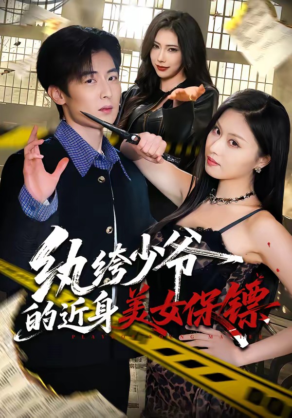 纨绔少爷的近身美女保镖 第01集(大结局)