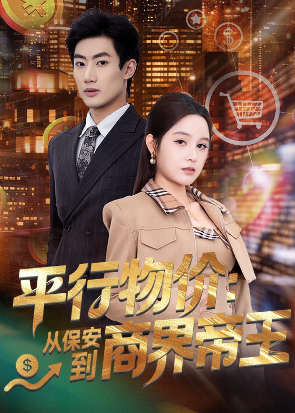 平行物价：从保安到商界帝王 第01集(大结局)