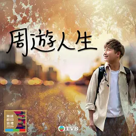 周游人生 第09集