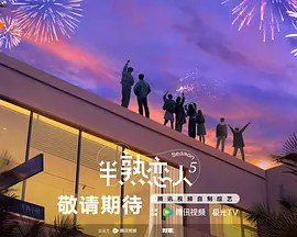 半熟恋人第五季 20260608上
