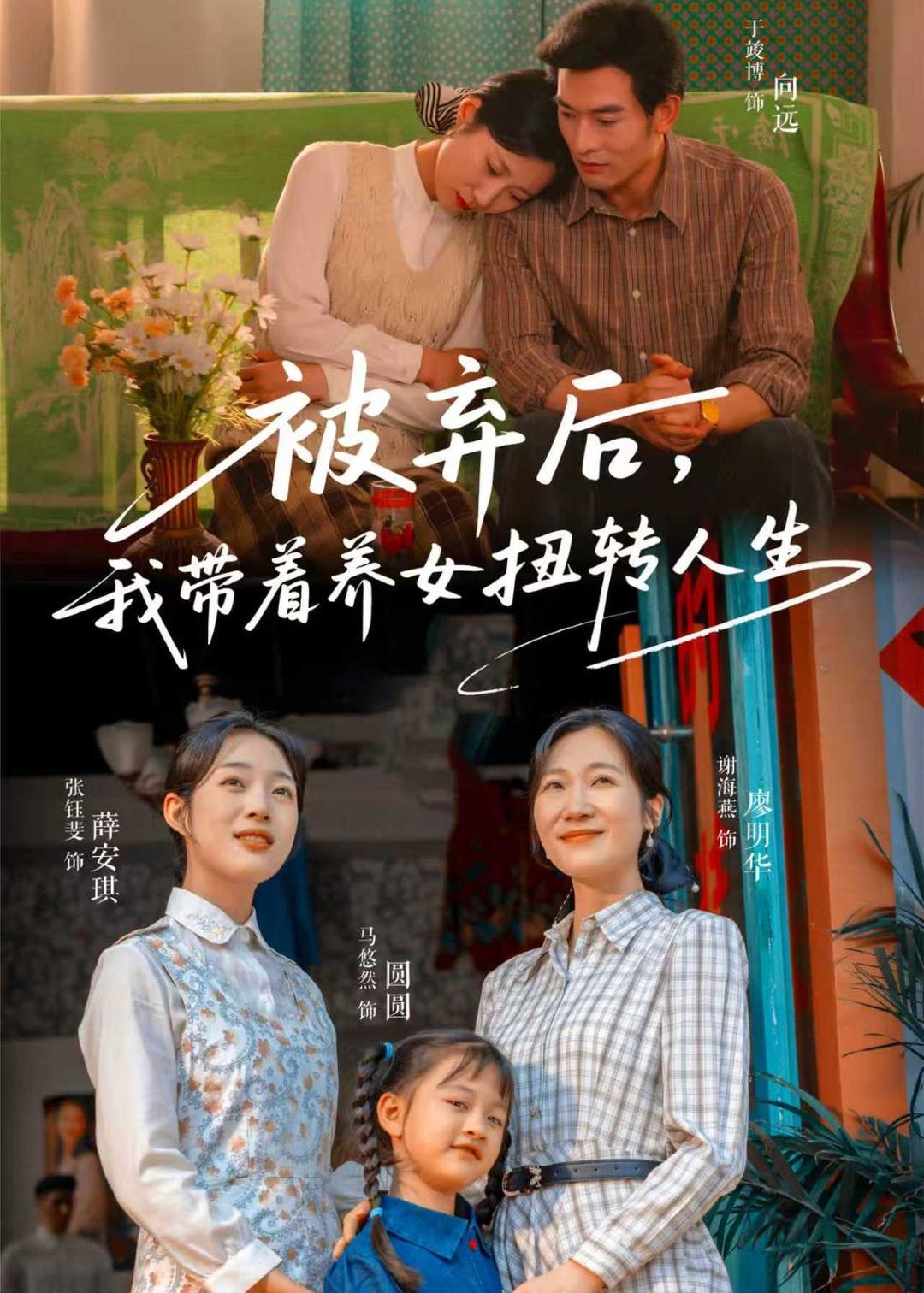 被弃后，我带着养女扭转人生 第01集(大结局)