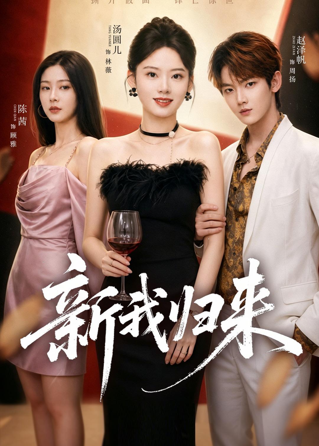 新我归来 第01集(大结局)