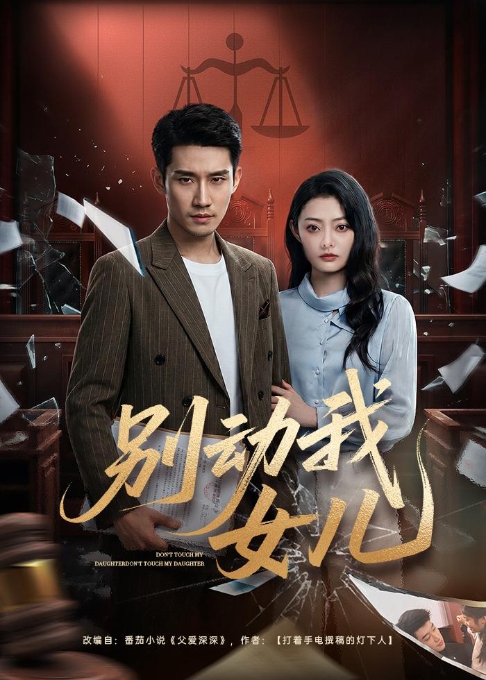 别动我女儿 第01集(大结局)
