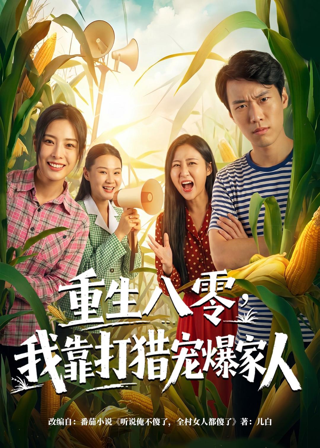 重生八零，我靠打猎宠爆家人 第01集(大结局)