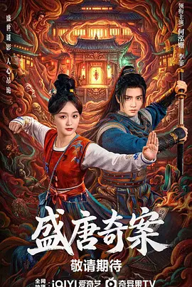 盛唐奇案 第5集