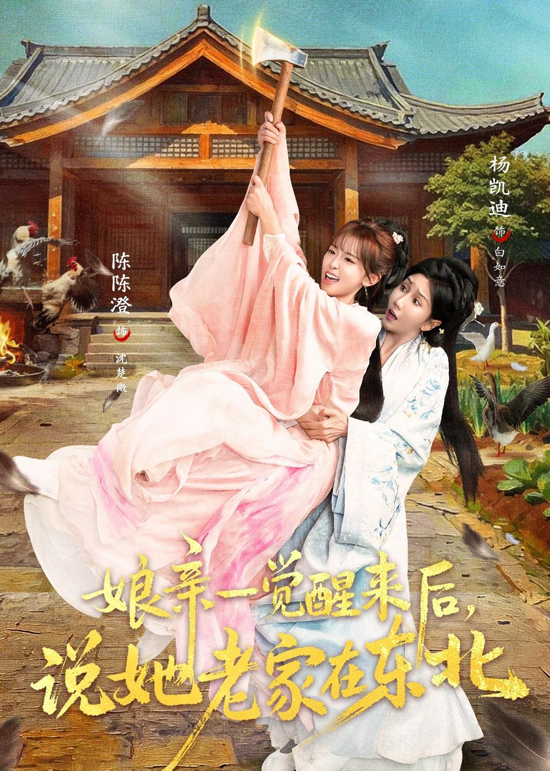 娘亲一觉醒来后说她老家在东北 第01集(大结局)