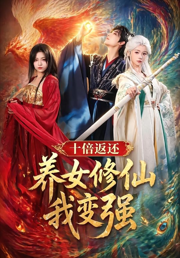 十倍返还！养女修仙我变强 第01集(大结局)
