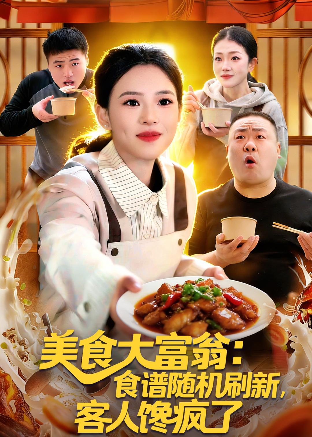 美食大富翁：食谱随机刷新，客人馋疯了 第01集(大结局)