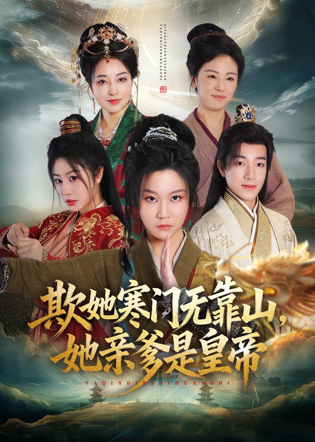 欺她寒门无靠山她亲爹是皇帝 第01集(大结局)