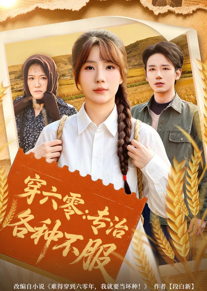 穿六零：专治各种不服 第01集(大结局)