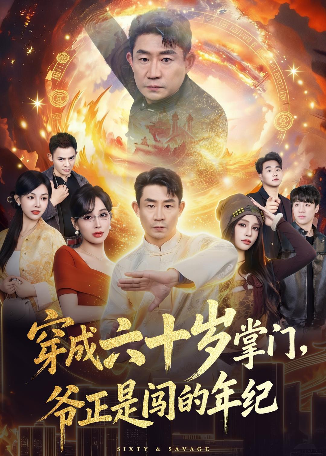 穿成六十岁掌门，爷正是闯的年纪 第01集(大结局)