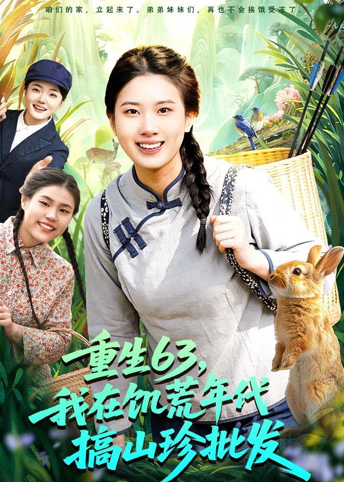 重生63，我在饥荒年代搞山珍批发 第01集(大结局)