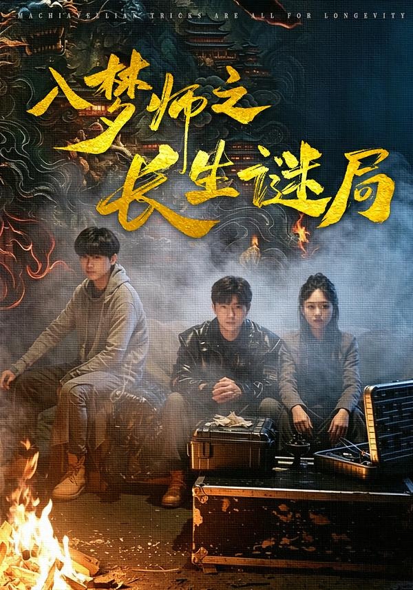 入梦师之长生谜局 第01集(大结局)