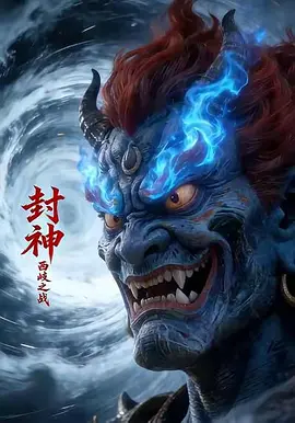 封神西岐之战 第03集