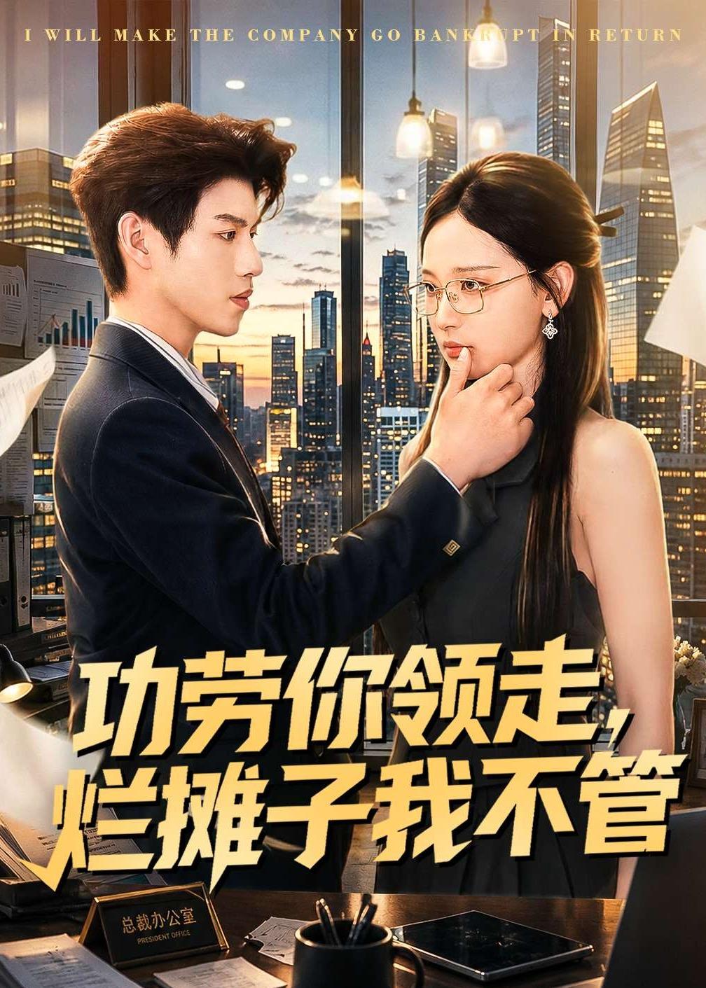 功劳你领走，烂摊子我不管 第01集(大结局)