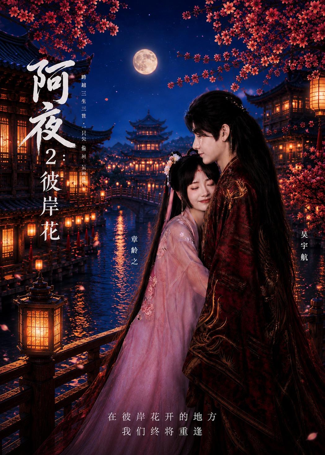 阿夜：彼岸花 第01集(大结局)
