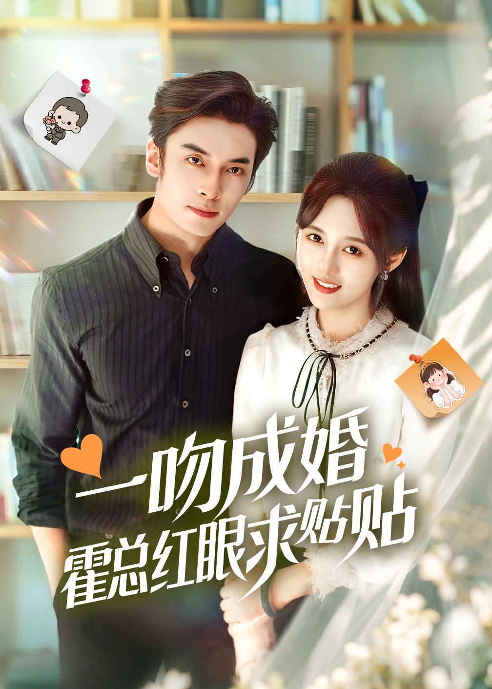 一吻成婚霍总红眼求贴贴 第01集(大结局)